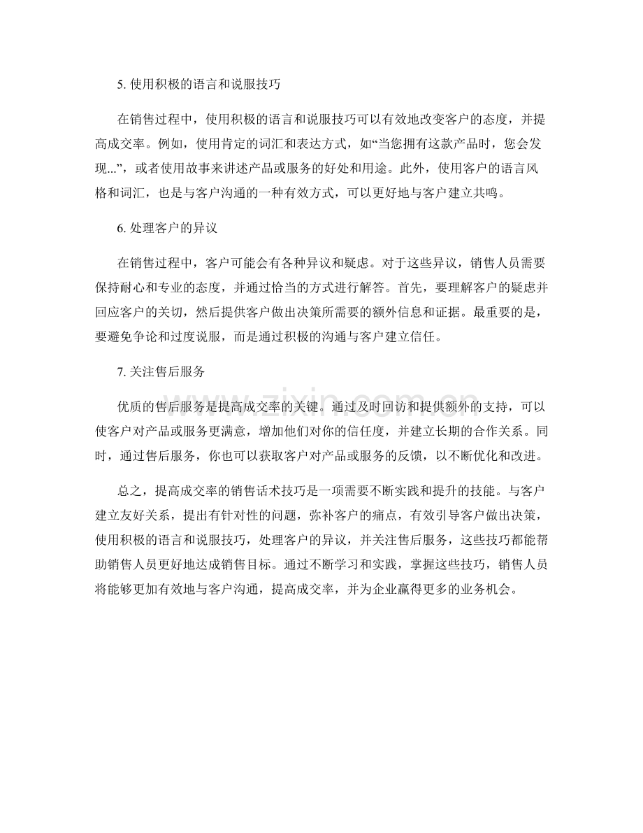 提高成交率的销售话术技巧.docx_第2页