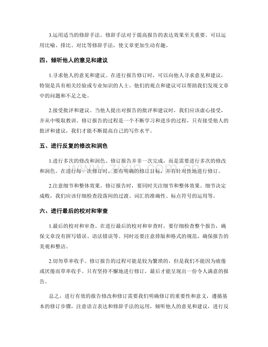 如何进行有效的报告修改和修订.docx_第2页