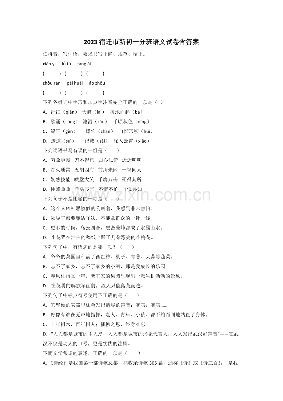 2023宿迁市新初一分班语文试卷含答案.doc_第1页