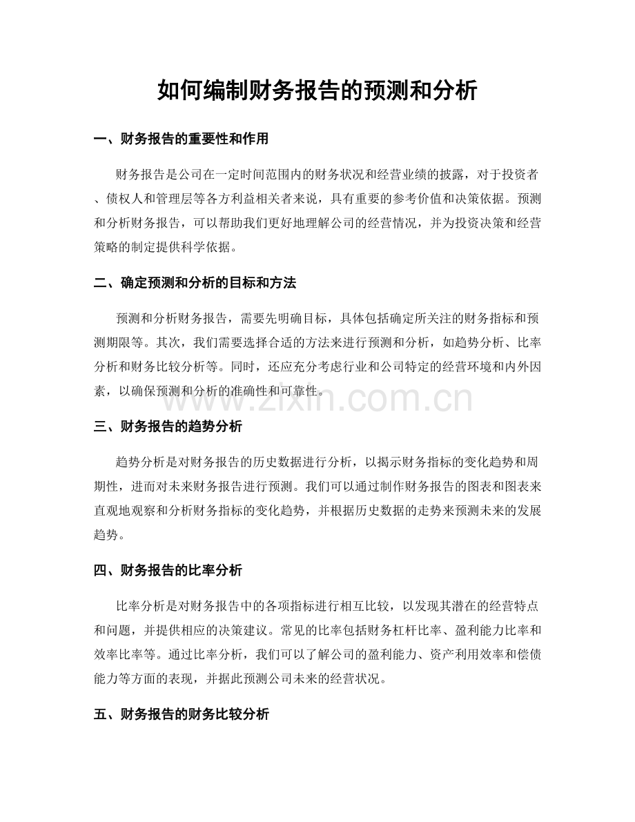 如何编制财务报告的预测和分析.docx_第1页