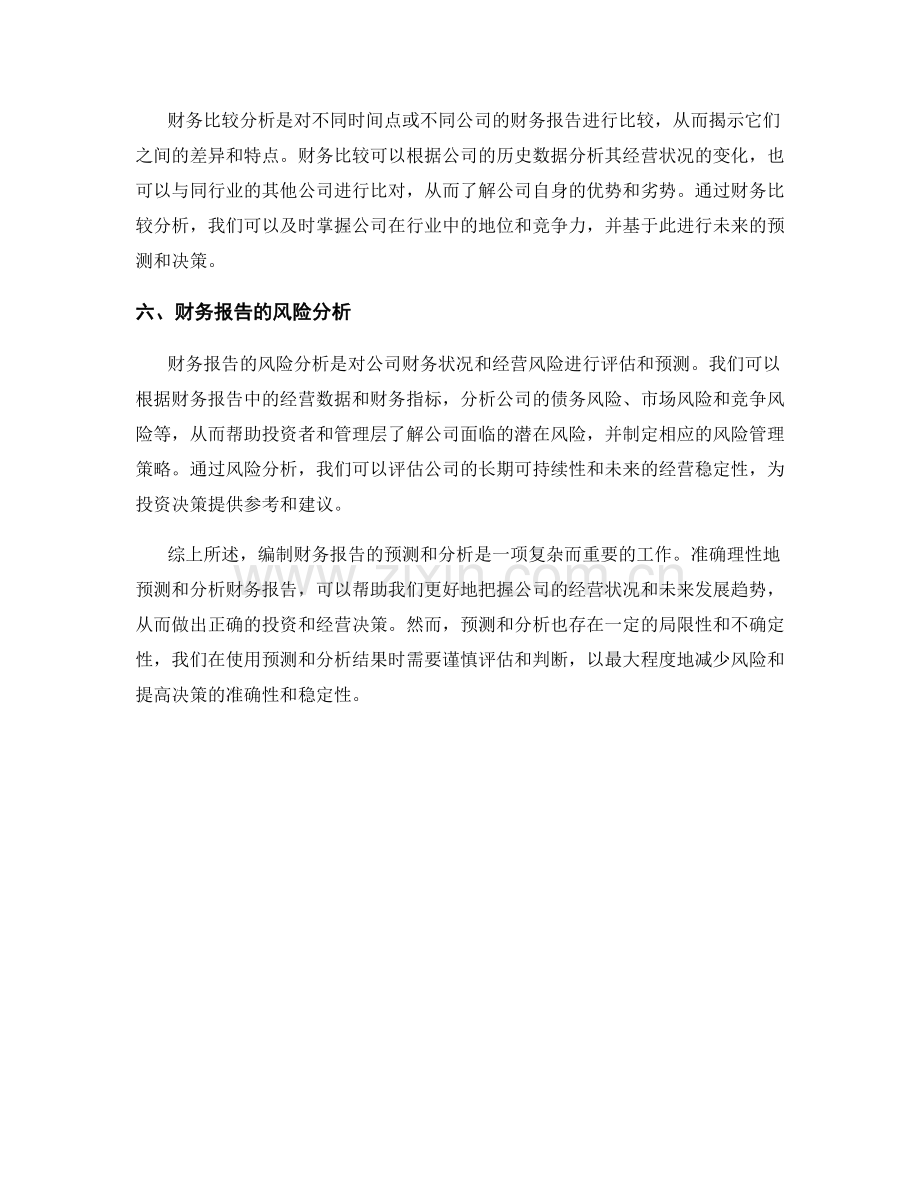 如何编制财务报告的预测和分析.docx_第2页