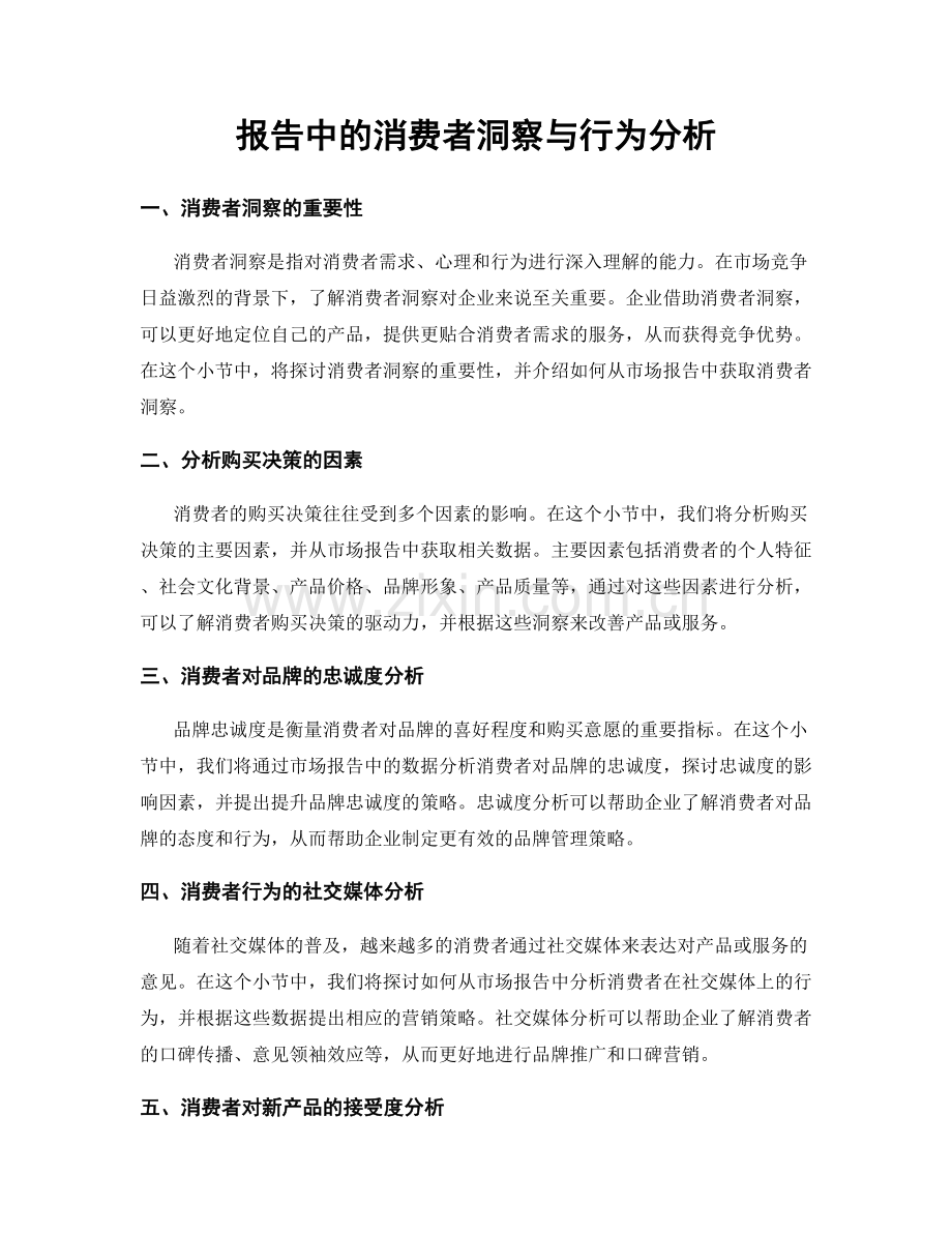 报告中的消费者洞察与行为分析.docx_第1页