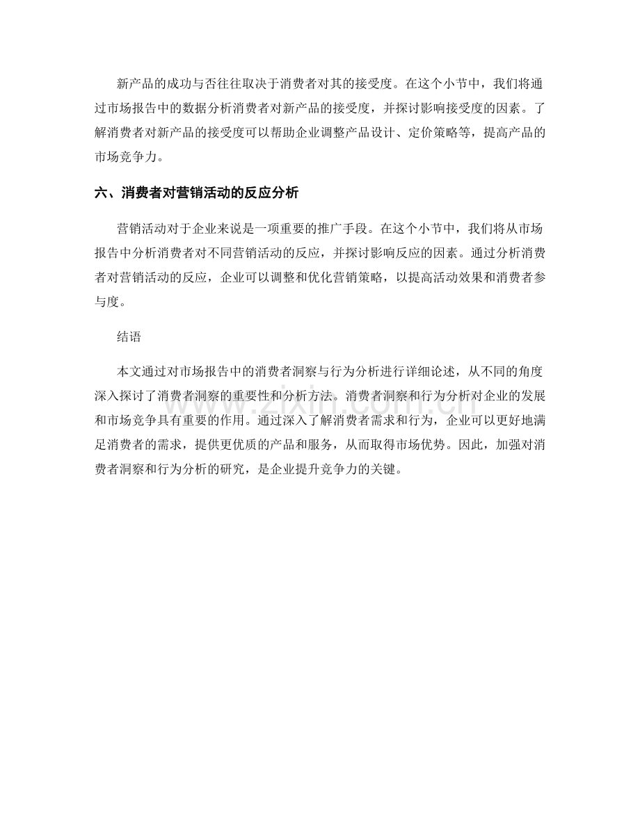 报告中的消费者洞察与行为分析.docx_第2页