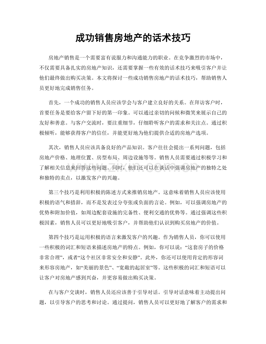 成功销售房地产的话术技巧.docx_第1页