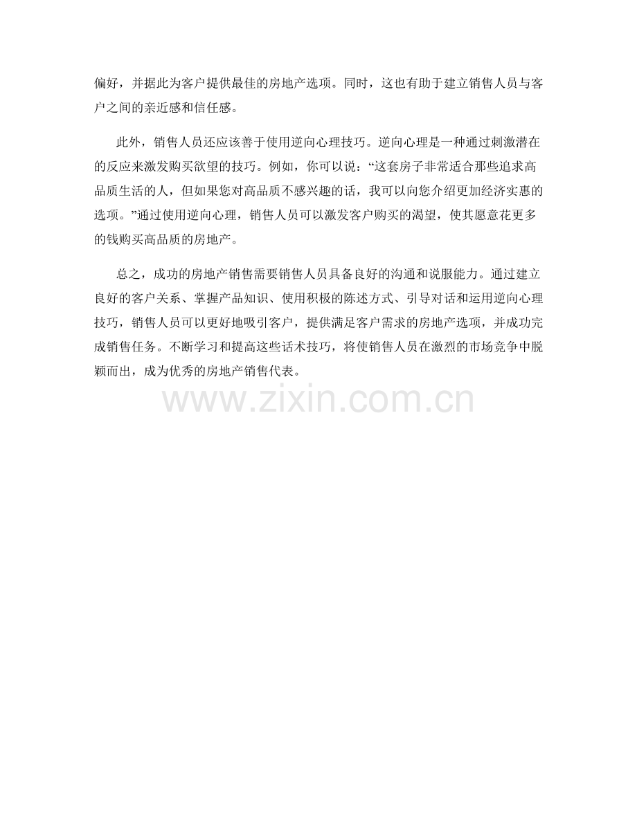 成功销售房地产的话术技巧.docx_第2页