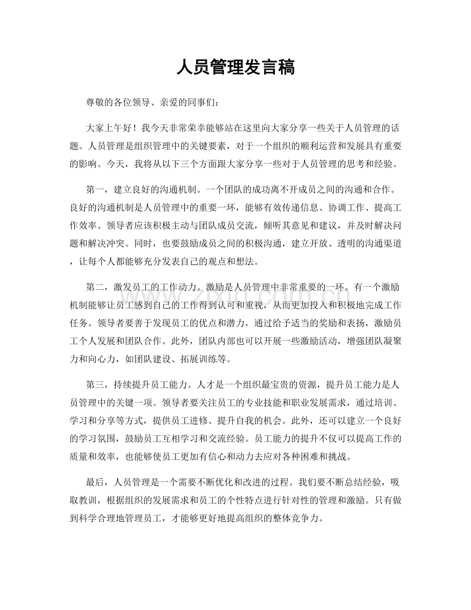 人员管理发言稿.docx_第1页