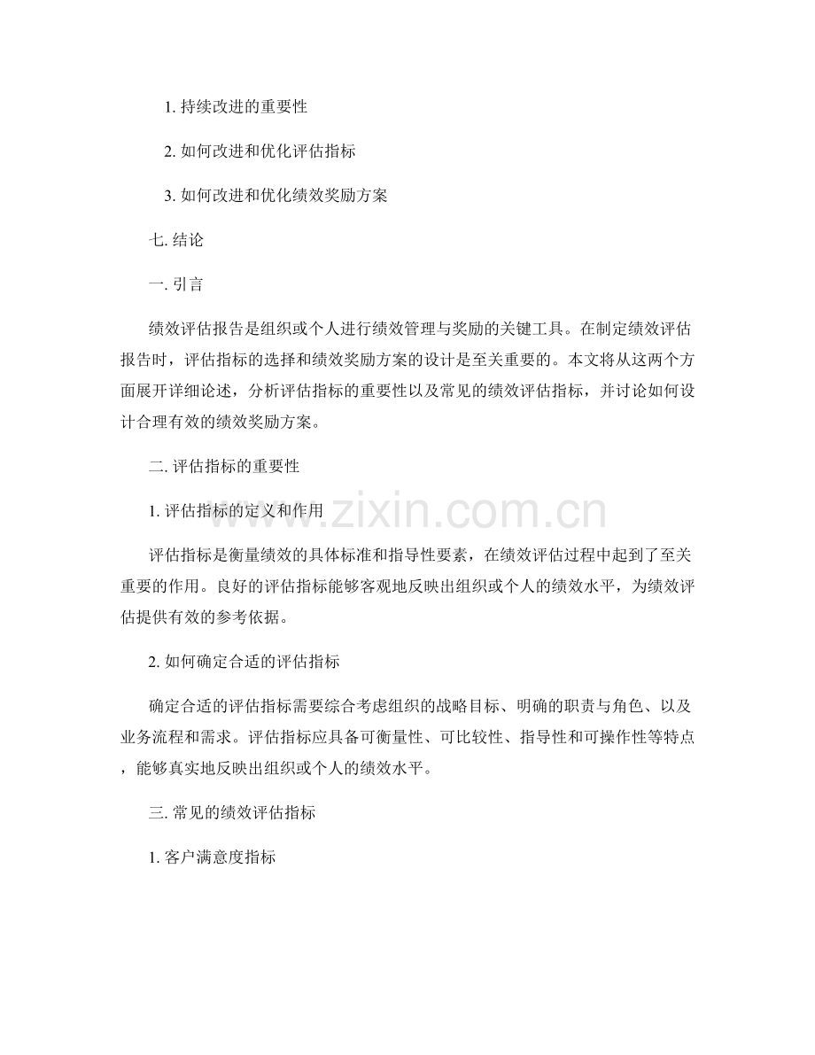 绩效评估报告中的评估指标和绩效奖励方案.docx_第2页