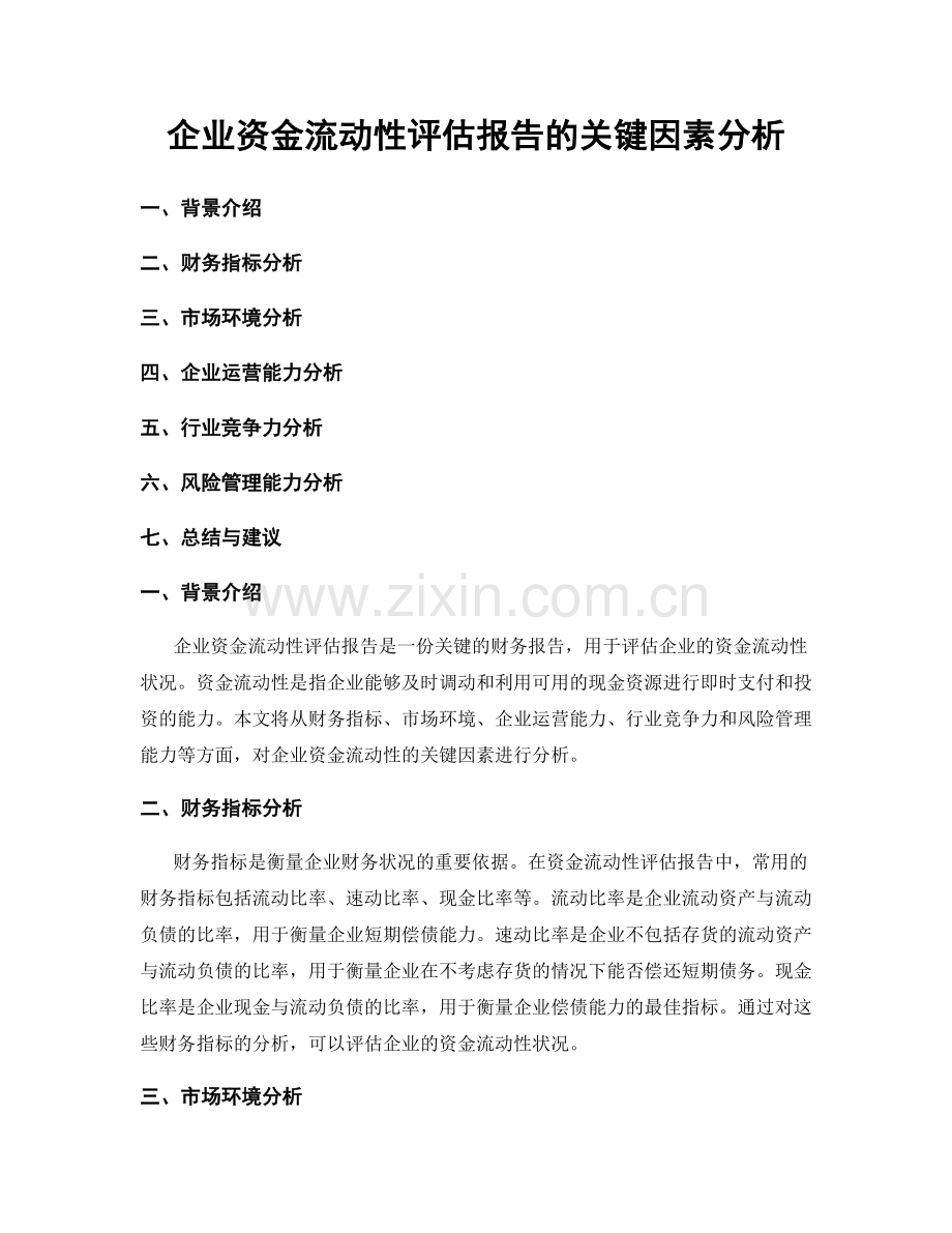 企业资金流动性评估报告的关键因素分析.docx_第1页