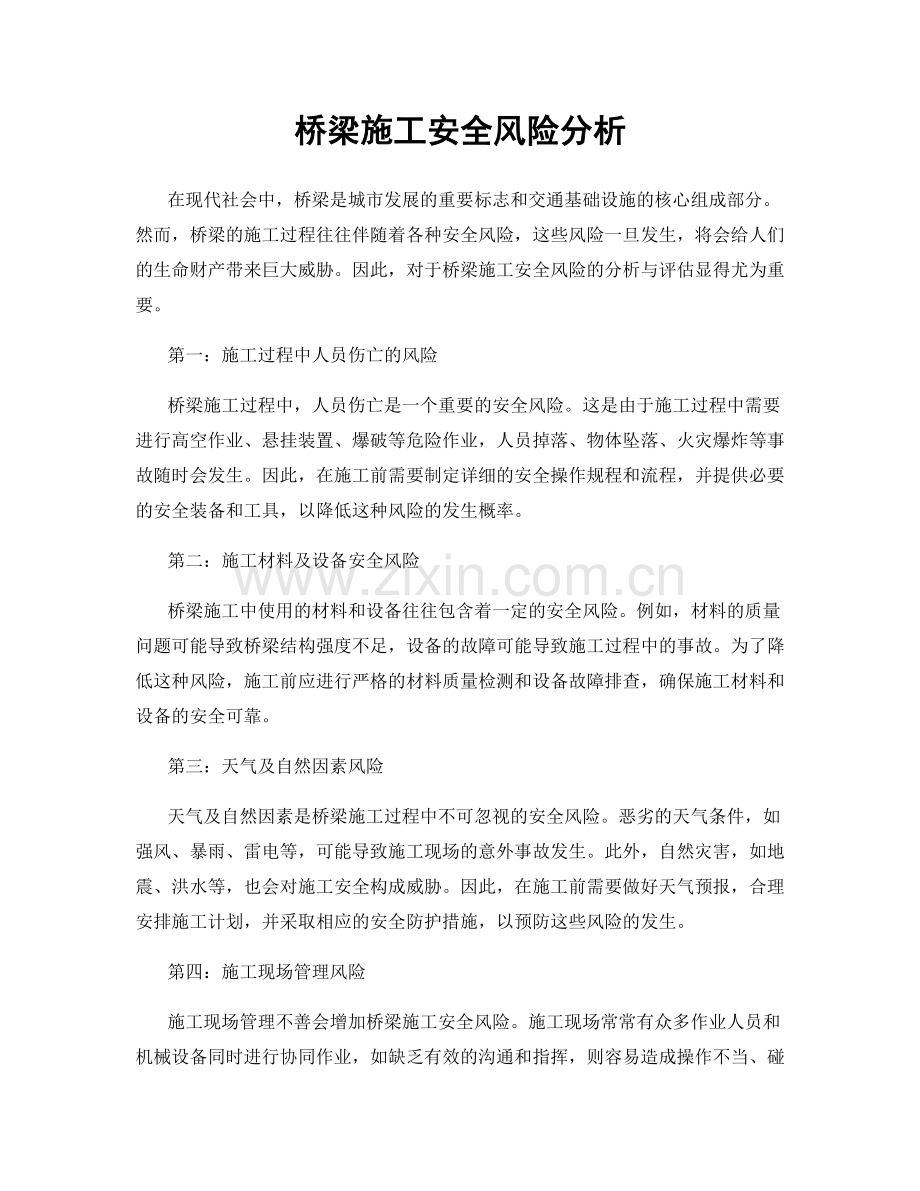 桥梁施工安全风险分析.docx_第1页