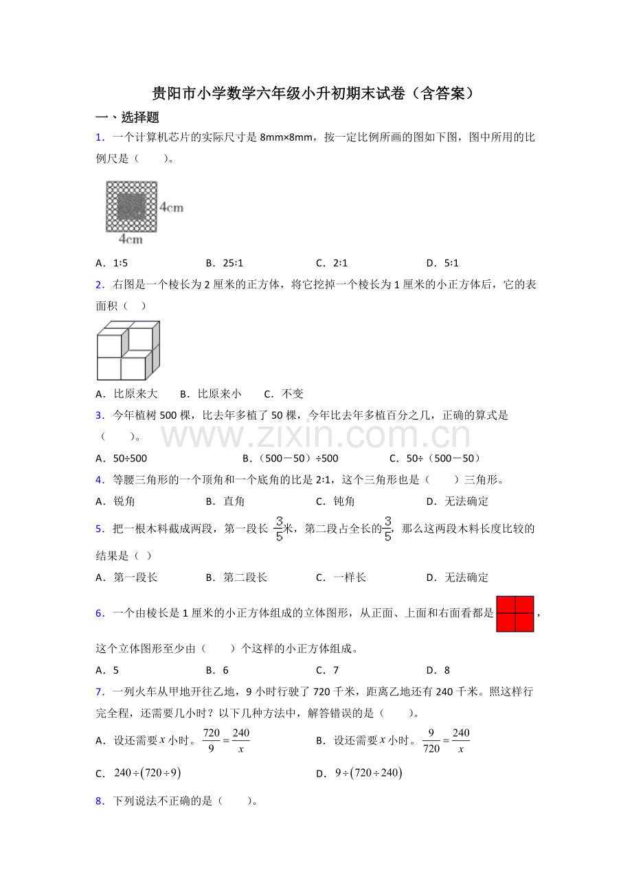 贵阳市小学数学六年级小升初期末试卷(含答案).doc_第1页