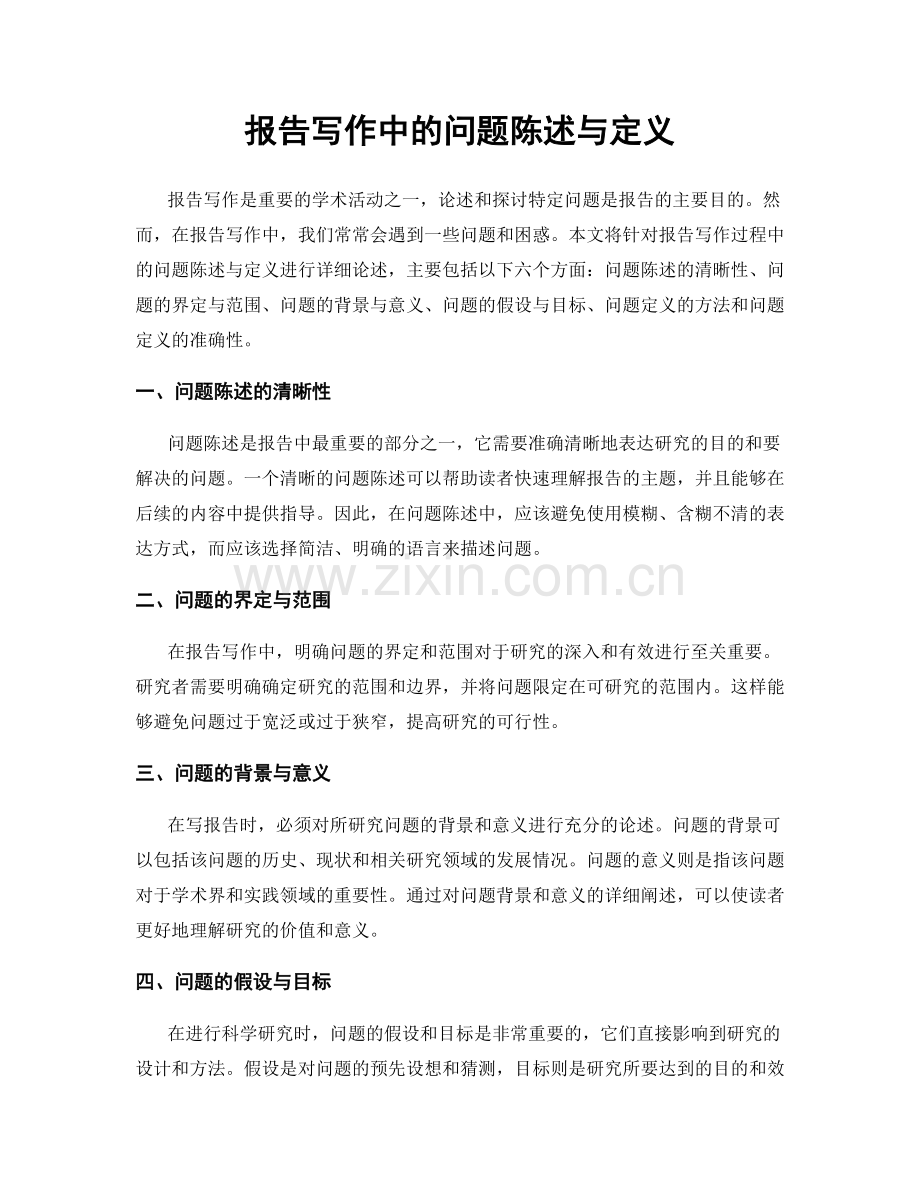 报告写作中的问题陈述与定义.docx_第1页