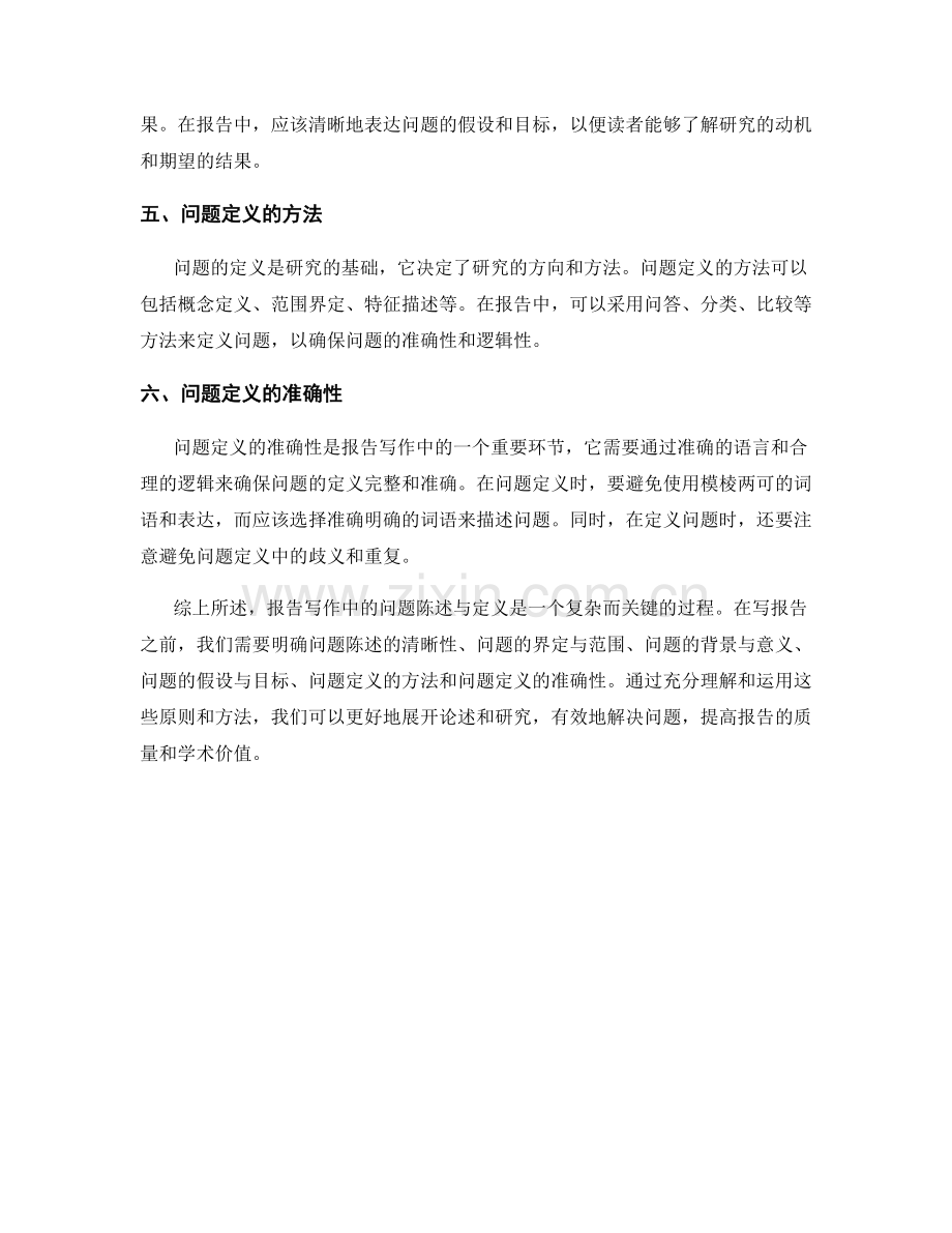 报告写作中的问题陈述与定义.docx_第2页