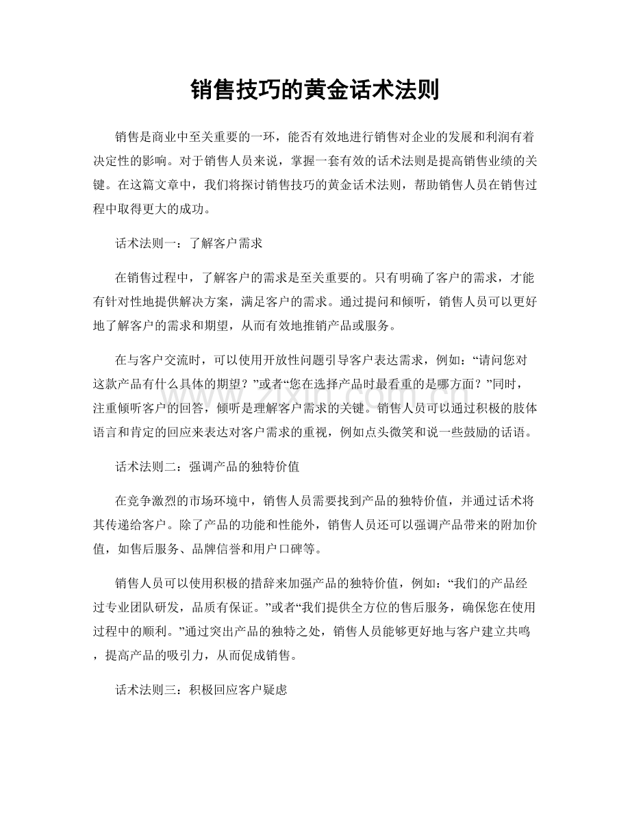 销售技巧的黄金话术法则.docx_第1页