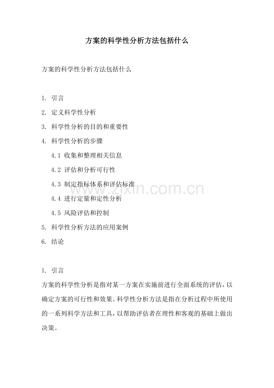 方案的科学性分析方法包括什么.docx_第1页