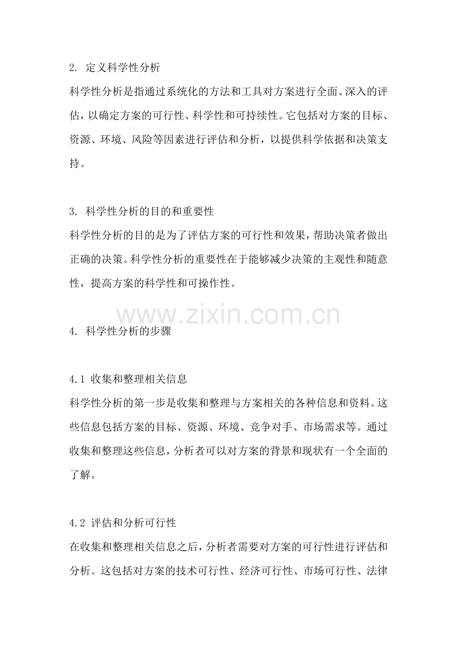 方案的科学性分析方法包括什么.docx_第2页