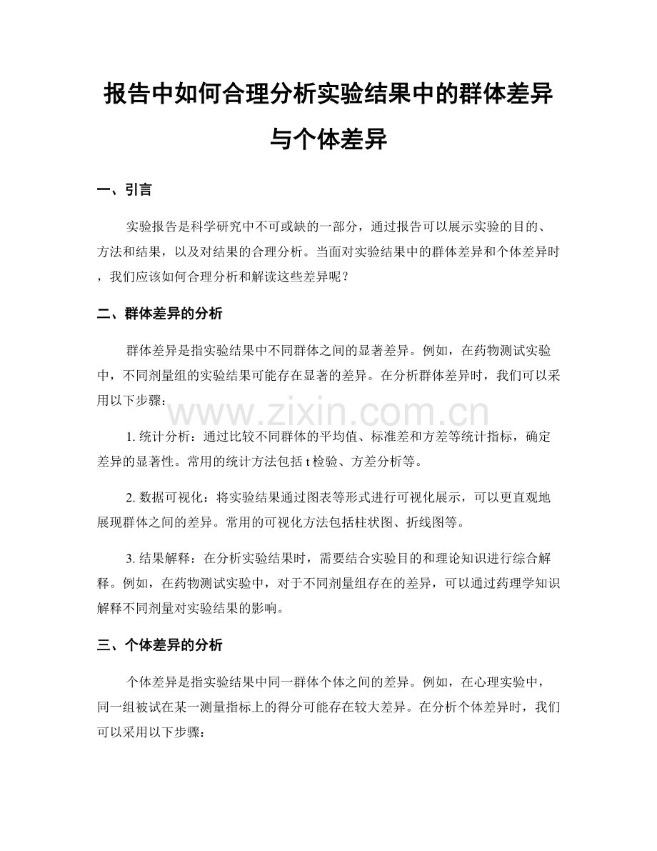 报告中如何合理分析实验结果中的群体差异与个体差异.docx_第1页