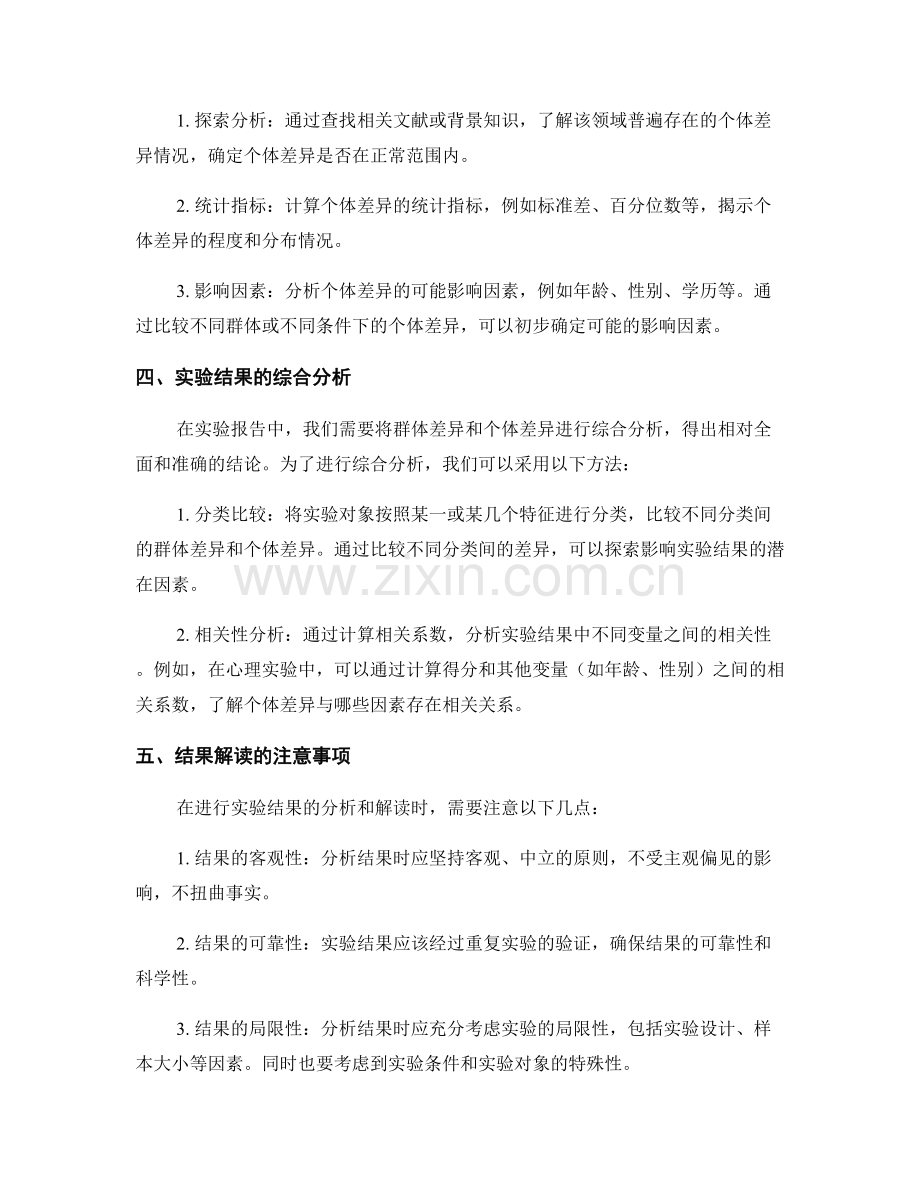 报告中如何合理分析实验结果中的群体差异与个体差异.docx_第2页