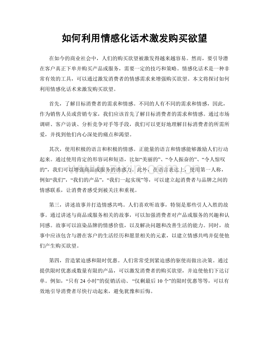 如何利用情感化话术激发购买欲望.docx_第1页