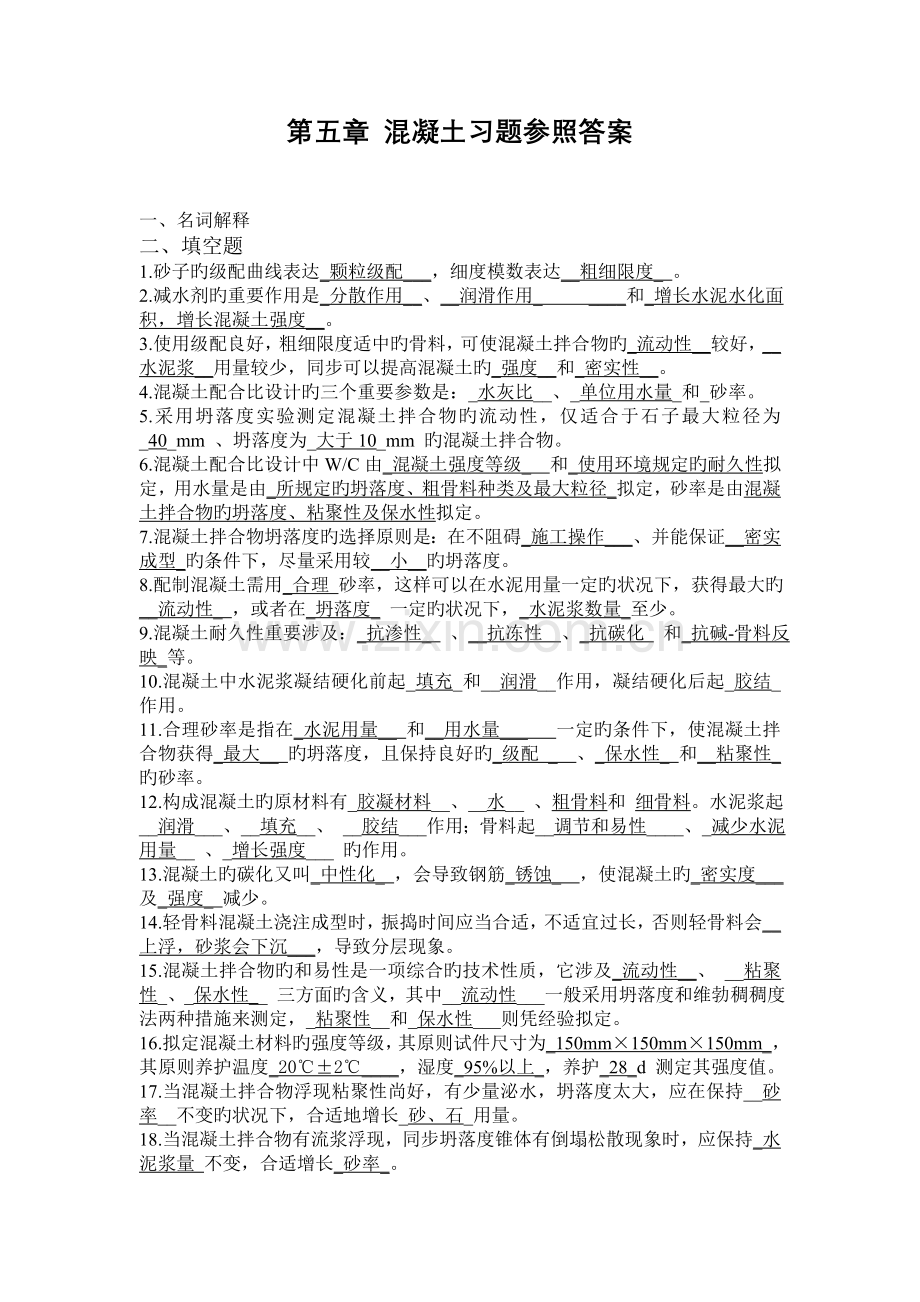 混凝土复习资料参考答案.doc_第1页