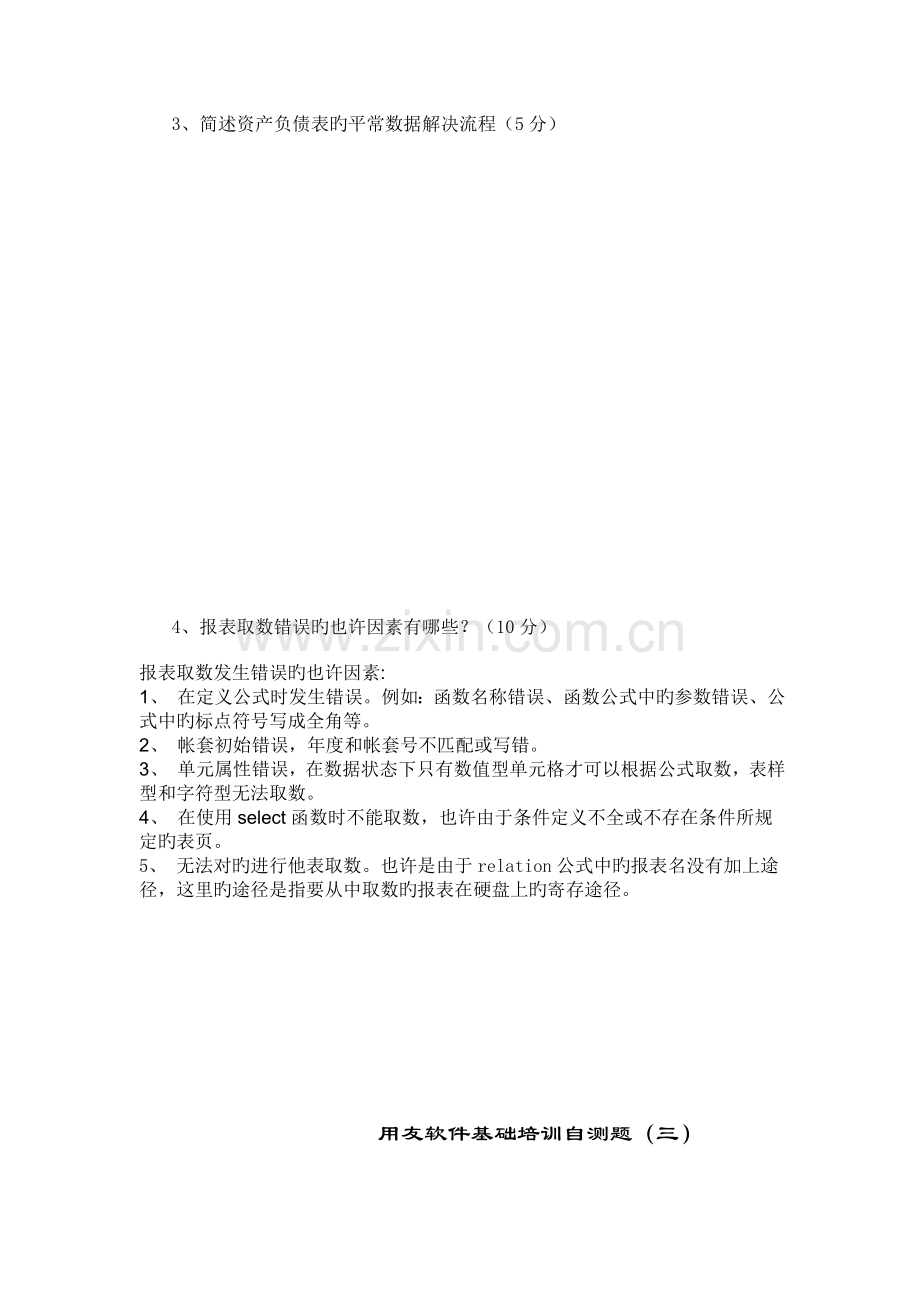 用友软件基础培训自测题1.doc_第3页