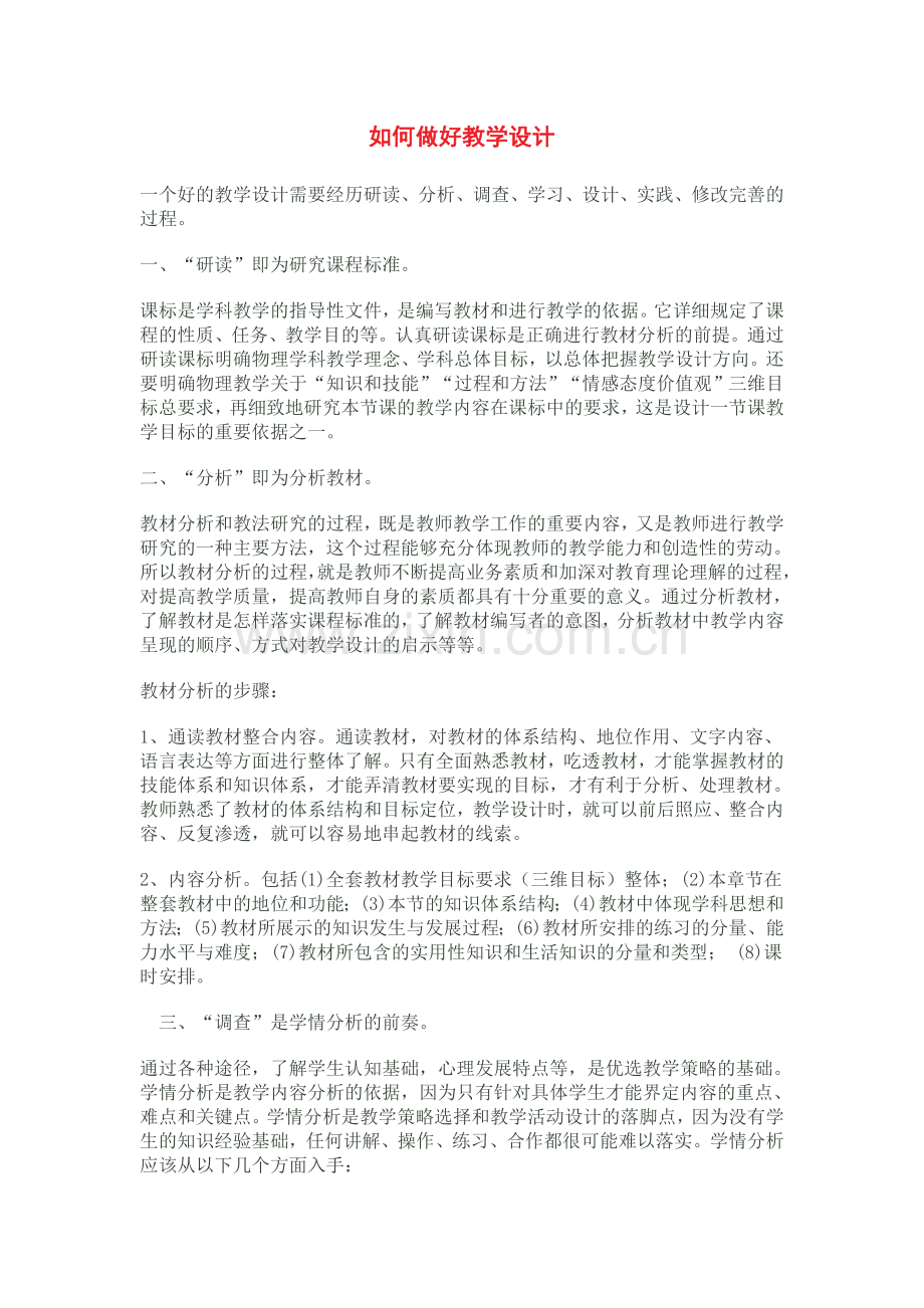 如何做好教学设计.doc_第1页