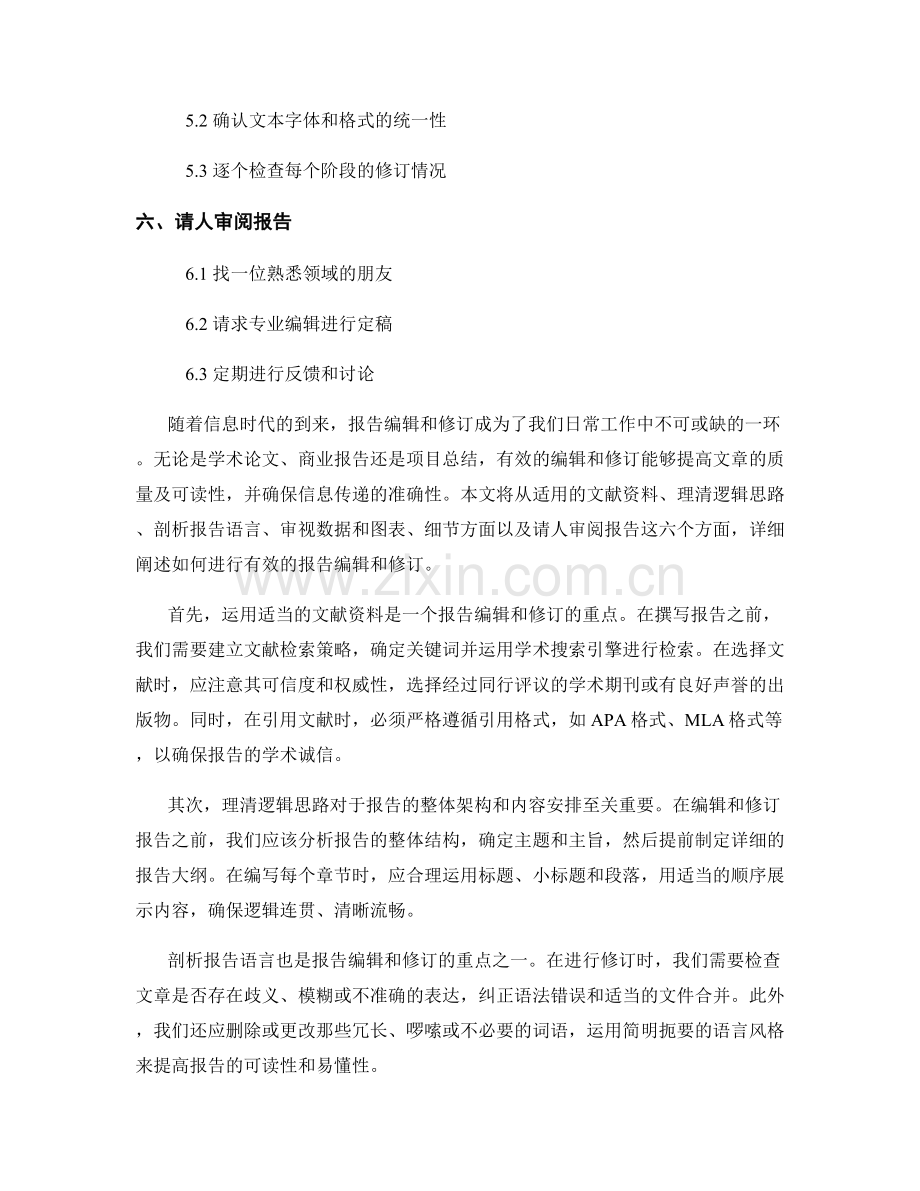 如何进行有效的报告编辑和修订.docx_第2页