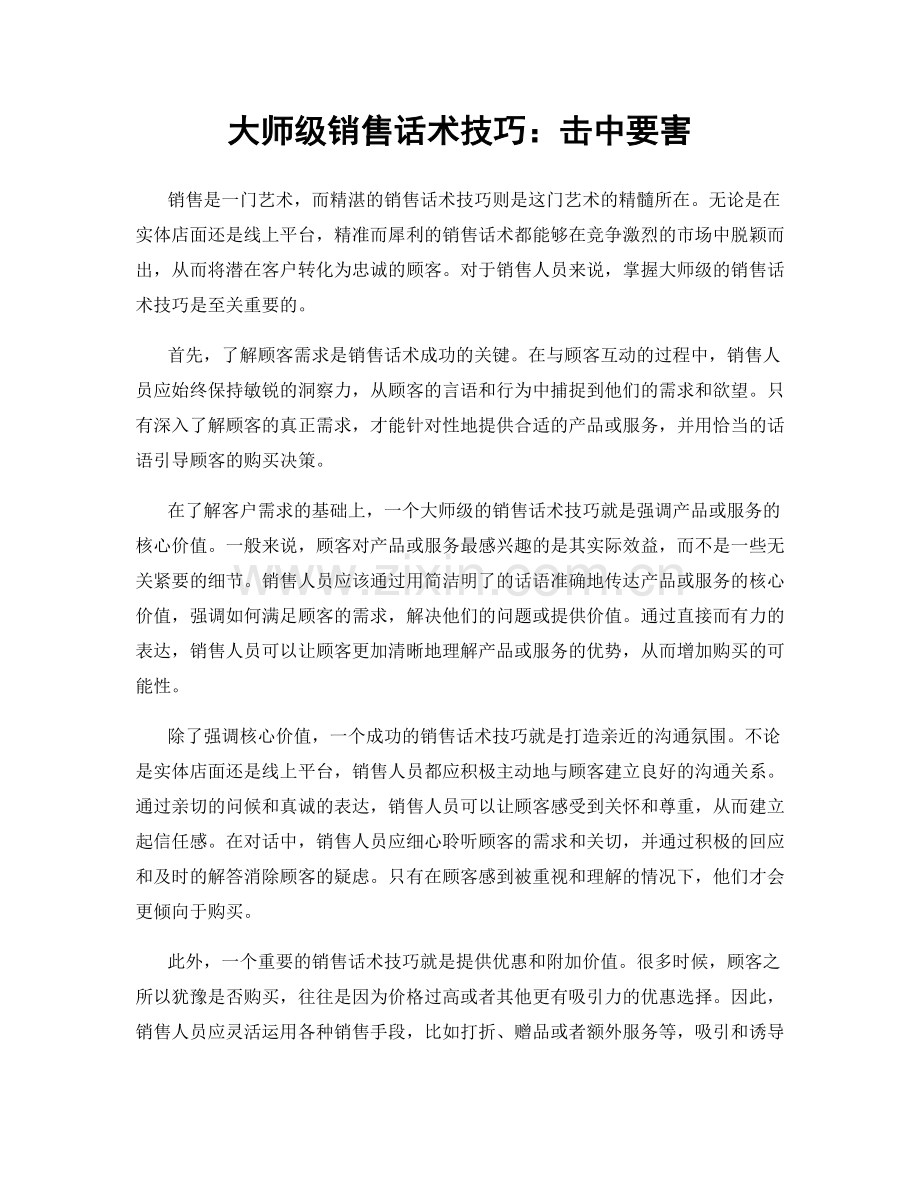 大师级销售话术技巧：击中要害.docx_第1页