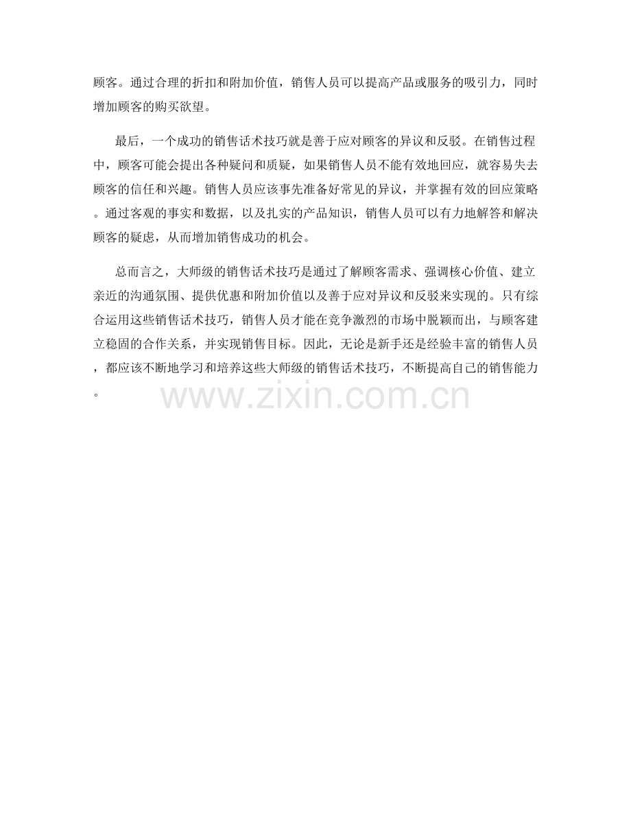 大师级销售话术技巧：击中要害.docx_第2页