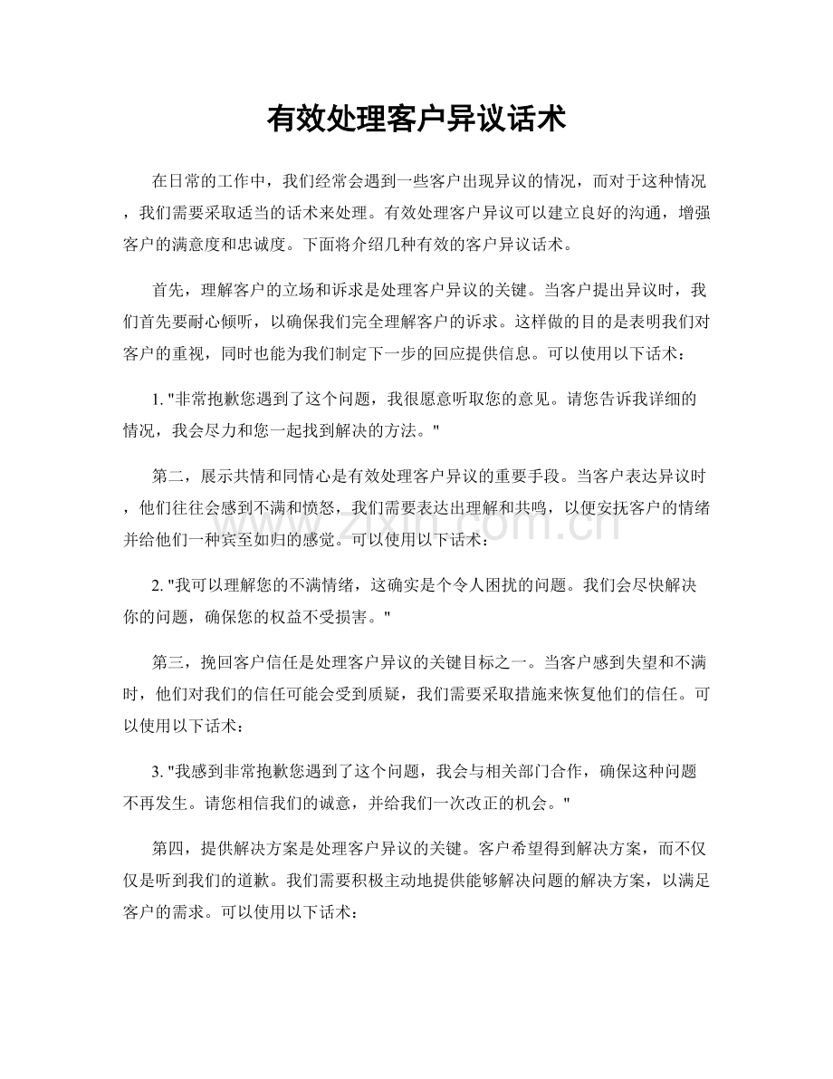 有效处理客户异议话术.docx_第1页