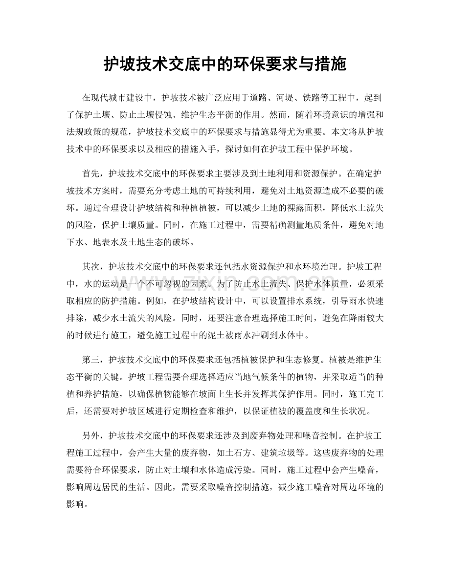 护坡技术交底中的环保要求与措施.docx_第1页