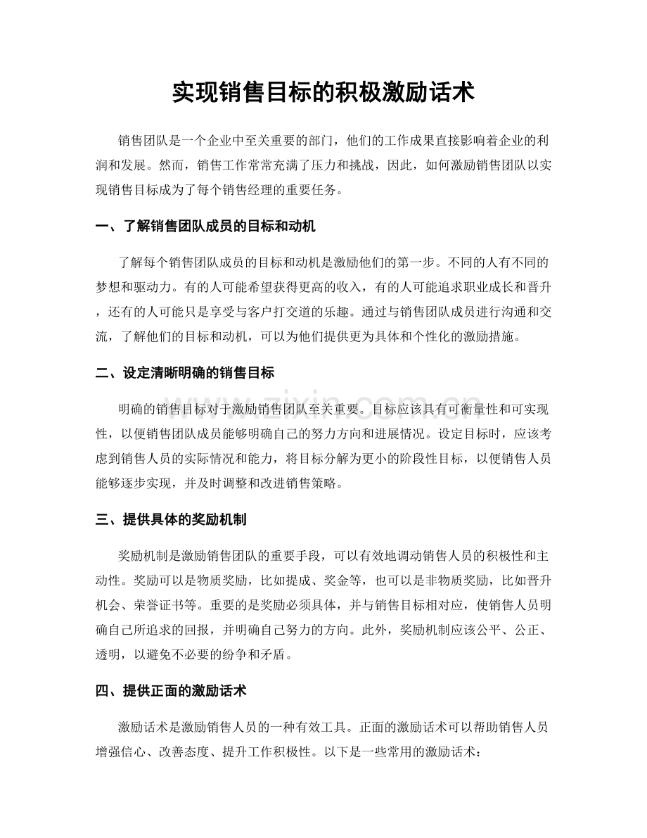 实现销售目标的积极激励话术.docx_第1页