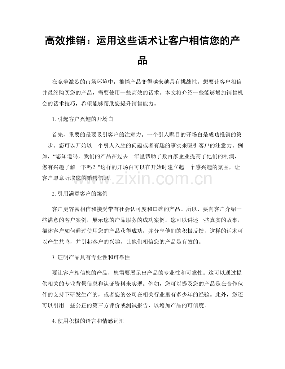 高效推销：运用这些话术让客户相信您的产品.docx_第1页