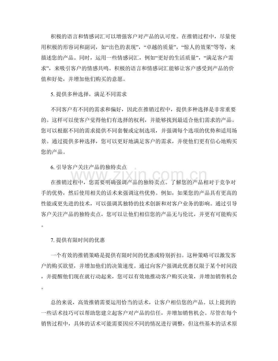 高效推销：运用这些话术让客户相信您的产品.docx_第2页