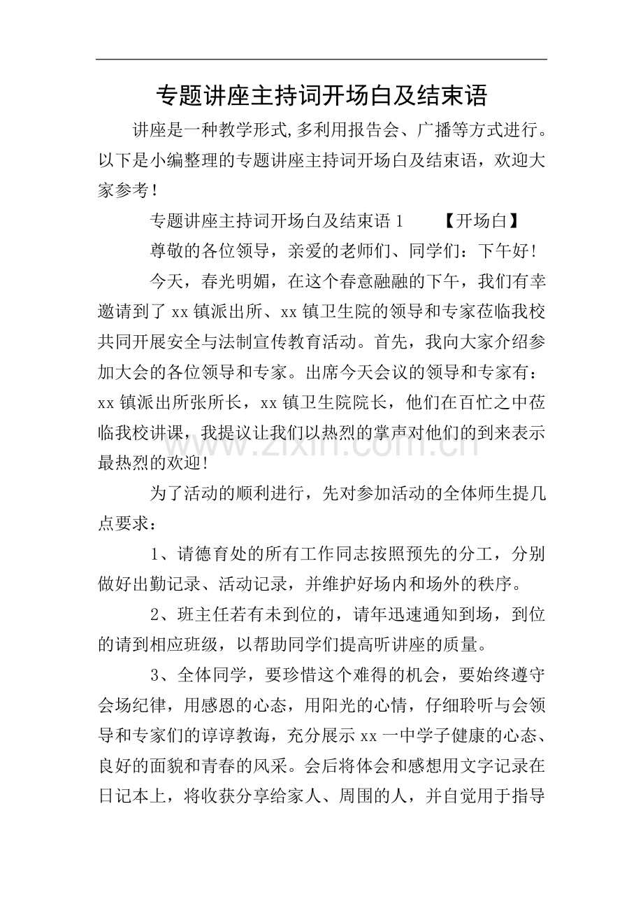 专题讲座主持词开场白及结束语.doc_第1页