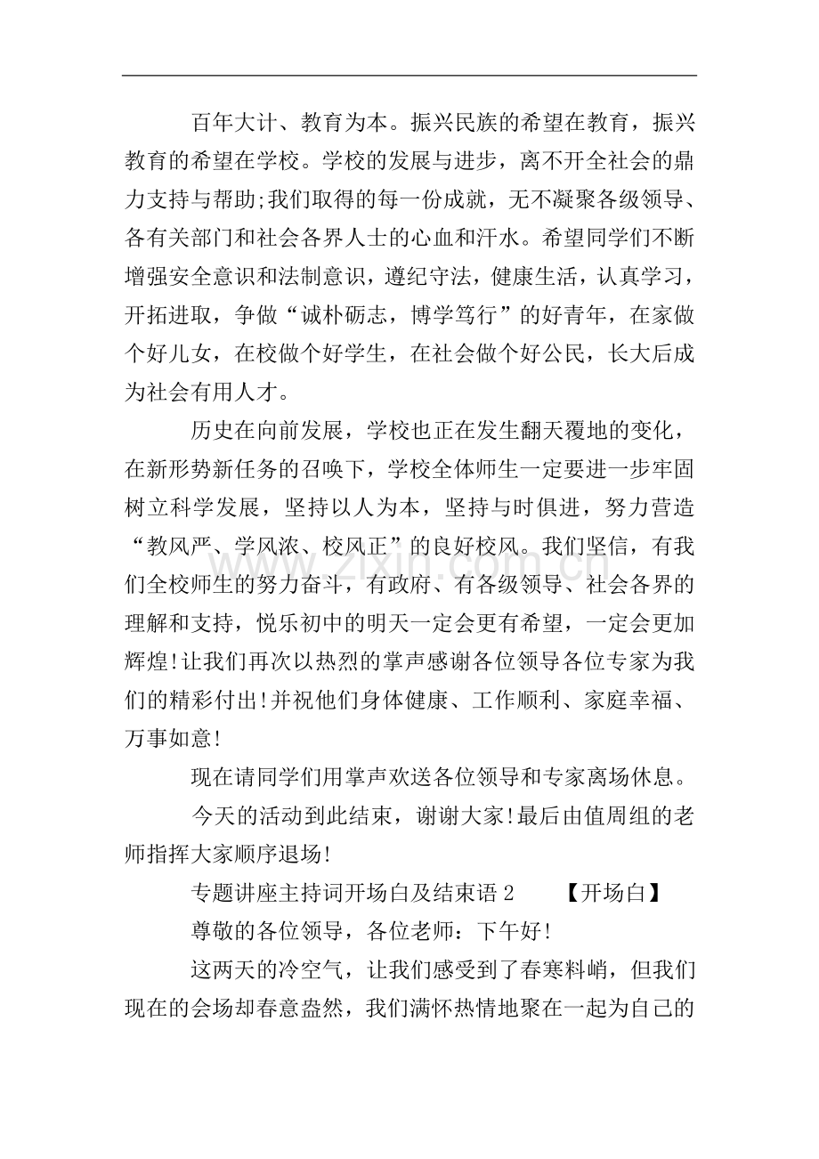 专题讲座主持词开场白及结束语.doc_第3页