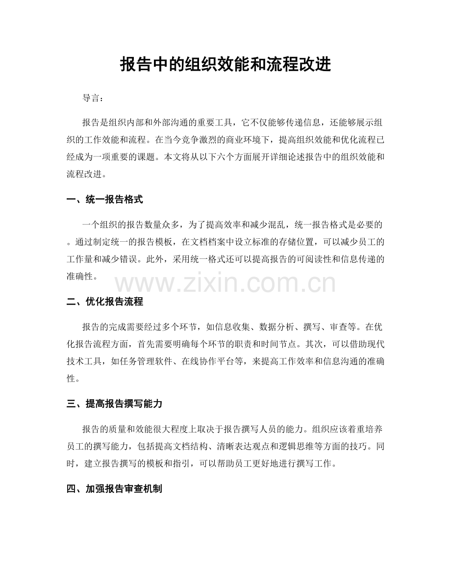 报告中的组织效能和流程改进.docx_第1页