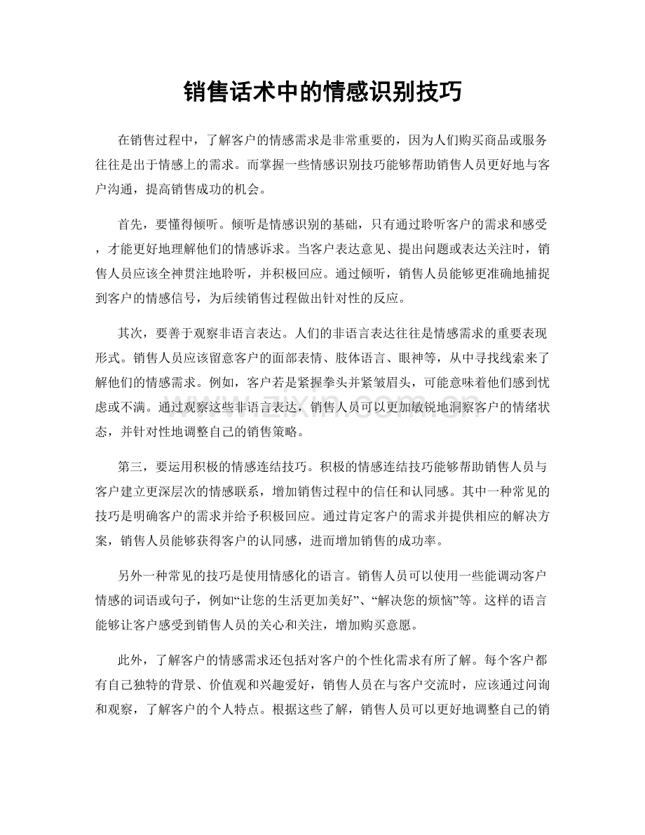 销售话术中的情感识别技巧.docx_第1页