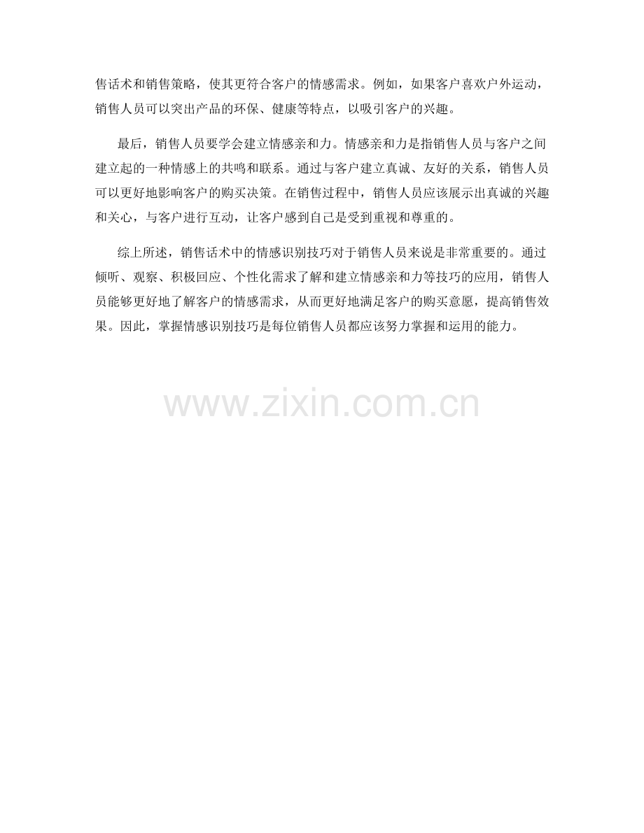 销售话术中的情感识别技巧.docx_第2页