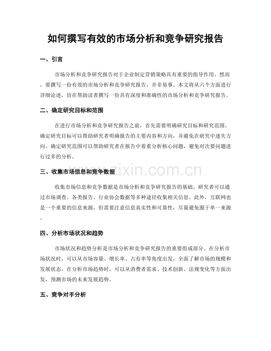 如何撰写有效的市场分析和竞争研究报告.docx_第1页