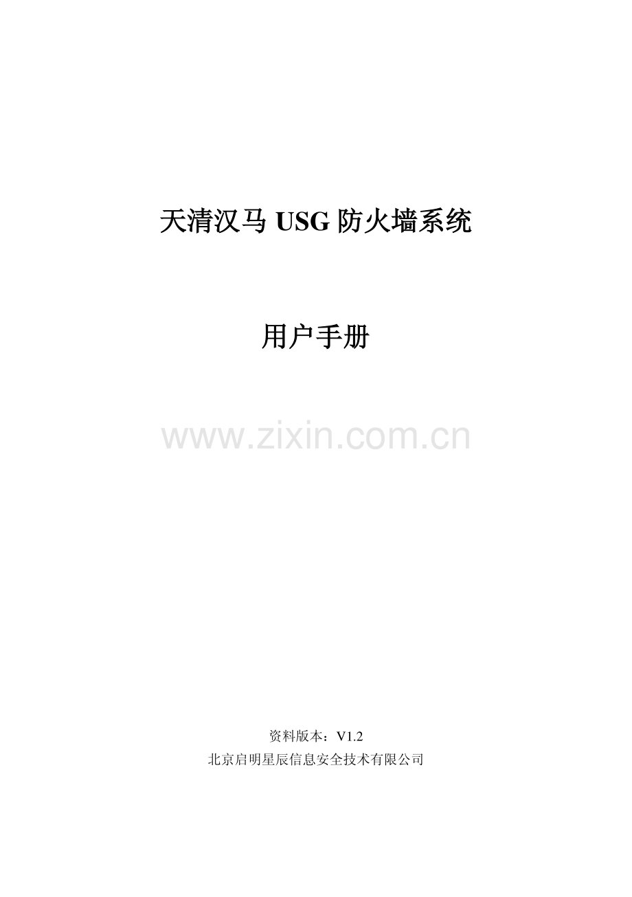 天清汉马USG防火墙系统用户手册.pdf_第1页