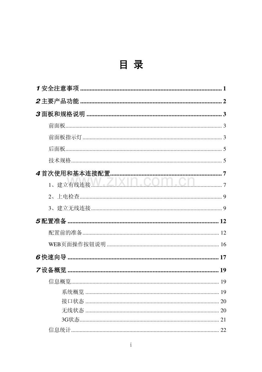 天清汉马USG防火墙系统用户手册.pdf_第3页