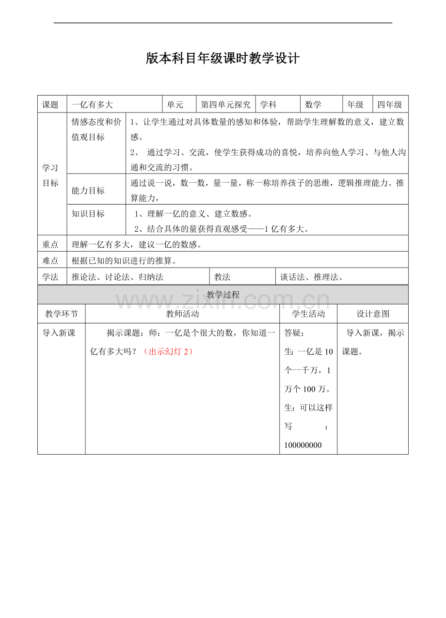 苏教版版数学四年级下册一亿有多大教案.doc_第1页