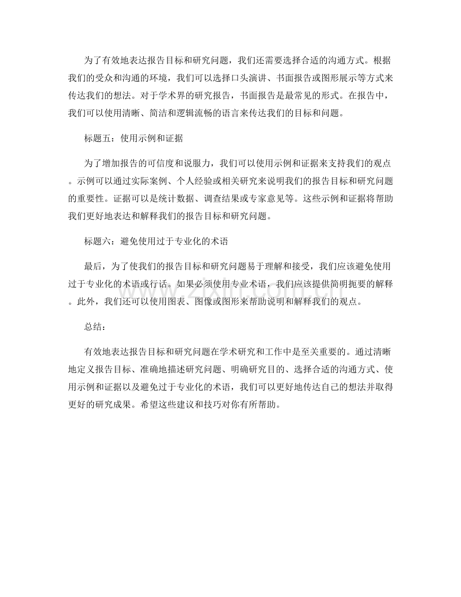 有效表达报告目标和研究问题.docx_第2页