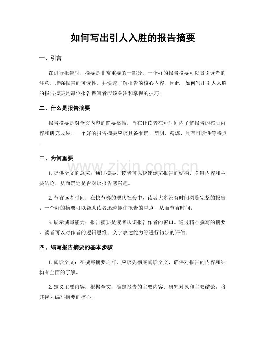 如何写出引人入胜的报告摘要.docx_第1页