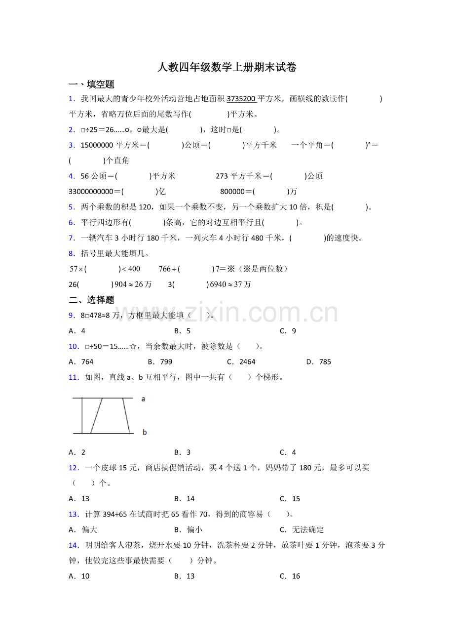 2023年人教版四年级上册数学期末试卷(含答案).doc_第1页