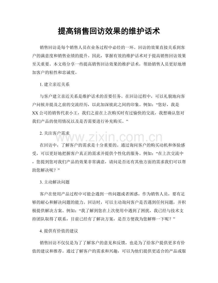 提高销售回访效果的维护话术.docx_第1页