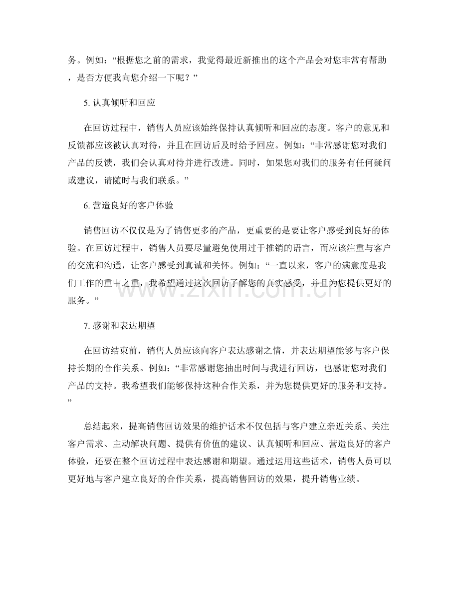 提高销售回访效果的维护话术.docx_第2页