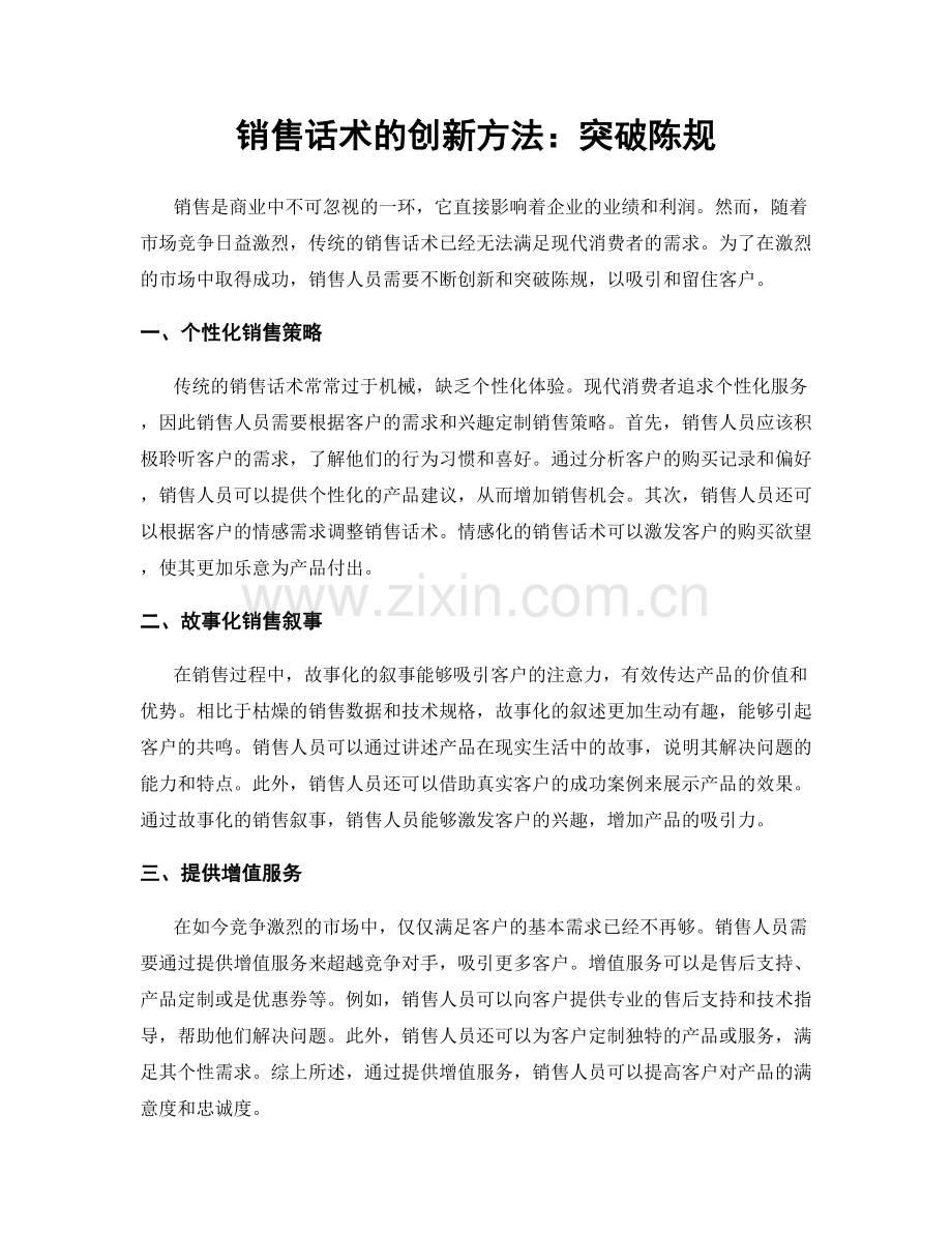 销售话术的创新方法：突破陈规.docx_第1页