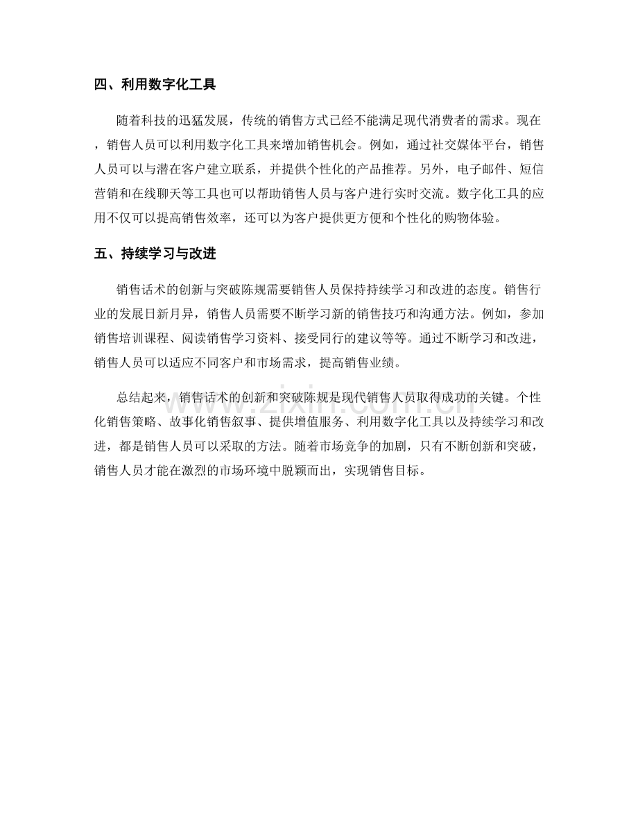 销售话术的创新方法：突破陈规.docx_第2页