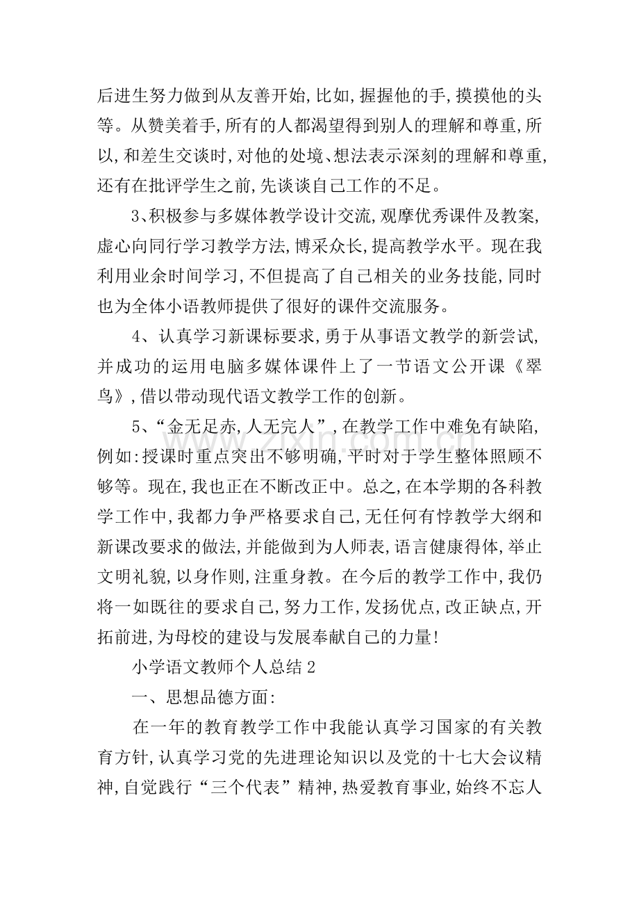 小学语文教师个人总结.doc_第2页